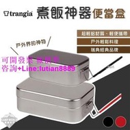 煮飯神器  瑞典 Trangia Mess Tin 煮飯神器便當盒 登山 露營 便當盒【雲吞】