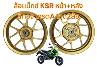 ล้อแม็ก KSR-NEW ล้อหน้า+หลัง เดิม ขอบ12 สีทองล้วน