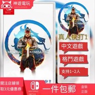 任天堂Switch游戲卡帶 NS 真人快打1 Mortal Kombat 1 格鬥 中文