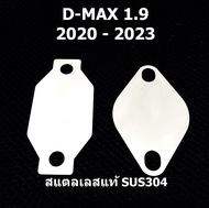 แผ่นอุด EGR ISUZU D-MAX 1.9 2020 2021 2022 2023 ISUZU DMAX ดีแม็ก