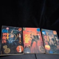 【奇幻小說】8成新 破碎虛空  迷宮悟 / 神魔絕 / 天道驚 黃易-皇冠 民81年 初版 有釘 內頁乾淨 全套 3本一