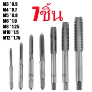 ส่งจากไทย！ชุดต๊าบเกลียว ชุดทำเกลียวใน 6 ชิ้น TAP WRENCH SET M6x1.0M7x1.0M8x1.25M10x1.5M12x1.75 ดอกต๊