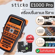 sticko E1000PRO Label Printer เครื่องทําฉลากแบบพกพา สําหรับ  TZE Tape   HSE Tape  (รับประกันศูนย์ 6 