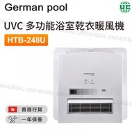 德國寶 - HTB-248U UVC 多功能浴室乾衣暖風機【香港行貨】