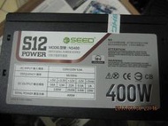 SEED 種子電源 S12-400W (NS400) 電源供應器 400W 12CM靜音風扇 power 保內品