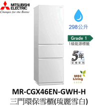 三菱電機 - MR-CGX46EN-GWH-H 298公升 三門環保雪櫃 (琉麗雪白) (原裝行貨)