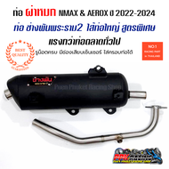 AEROX NMAX ปี 2022-2024 ท่อ ผ่าหมก มีเซ็นเซอร์คอท่อ ช่างพันพระราม2 คอดัด แรงกว่าท่อตลาดแน่นอน