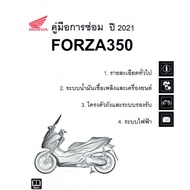 คู่มือซ่อมมอเตอร์ไซค์ Honda FORZA 300 และ 350 ภาษาไทย
