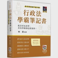 行政法體系構建暨爭議回顧學霸筆記書(二版) 作者：柯龍