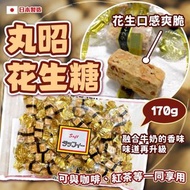 日本🇯🇵丸昭 花生糖 170g 🍬現貨🍬  🏆超好味