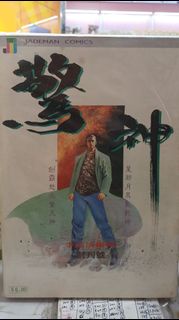 李志清：驚神1-12完