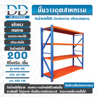 ชั้นวางของเหล็กหนา ชั้นเก็บอุปกรณ์ ขนาดใหญ่ทนทาน รองรับ 200 KG (200CM X 200 CM X 60CM) ราคาถูก