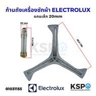 ก้านถังเครื่องซักผ้า ELECTROLUX อิเล็กโทรลักซ์ ฝาหน้า แกนเล็ก 20mm แกนสูง 11.4cm กากบาทเครื่องซักผ้า แกนถัง อะไหล่เครื่องซักผ้า