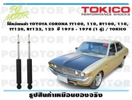 โช๊คอัพหน้า TOYOTA CORONA TT100 110 RT100 110  TT120 RT122 123  ปี 1973 - 1978 (1 คู่) / TOKICO