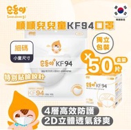 順順兒 - 韓國製 | KF94 兒童立體口罩50個-獨立包裝
