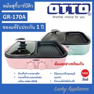 OTTO เตาปิ้งย่างไฟฟ้า รุ่น GR-170A พร้อมเตาสุกี้ขนาด1ลิตร ของแท้รับประกันศูนย์ (คละสี)