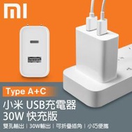 【coni shop】小米USB充電器30W快充版(Type A+C) 現貨 當天出貨 雙USB孔 雙孔 安卓 蘋果