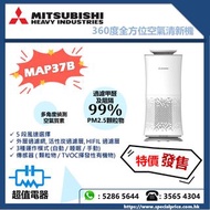  (全新行貨) Mitsubishi Heavy 三菱重工 360度全方位空氣清新機 MAP37B