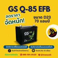 GS Battery Q85/Q-85 ISS ระบบ Start-Stop แบตรถยนต์ แบตรถเก๋ง 70 แอมป์  ไฟแรง ใหม่จากโรงงาน มีรับประกั