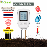 เครื่องวัดความชื้นของดิน อุณหภูมิดิน วัดค่า pH 3 in 1 สีขาว หน้าจอ LED จอใหญ่ชัดเจน คู่มือภาษาไทย พร
