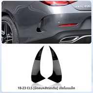คาร์ไซส์มีคลาส CLS300 CLS350 CLS260 CLS53 AMG ปลอกหางหลังสี่ทาง ปลอกลมหลัง คาร์ไซส์มีคลาส CLS-class 