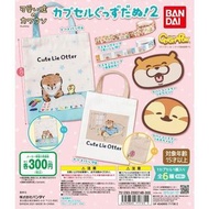 BANDAI 扭蛋 可愛的謊言水獺 扭蛋