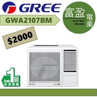 格力 3/4匹窗口冷氣機(窗口機) GWA2107BM [保證100%全新行貨 原廠保養]