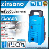 ZINSANO เครื่องฉีดน้ำทำความสะอาด รุ่น FA0803 NEW ล้างรถ ล้างพื้น