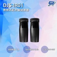 昌運監視器 DJS-IR01 對照式紅外線偵測器 防潮防水 偵測範圍可達15M 鐵捲門防壓專用