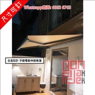 全盒式 伸縮簷篷遮陽抗風雨棚 Deluxe Canopies (手動/電動 兩用一體) 掛牆式 抗風8級 擋太陽遮風防雨棚 [尺寸可訂 BQ210-63]
