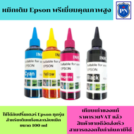 หมึกเติม Epson 100ml BK/C/M/Y(คุณภาพสูง เกรดAราคาพิเศษ) สำหรับเติมเครื่องปริ้น Epson ติดแทงค์ และเติมตลับหมึก