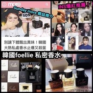 韓國Foellie私密香水