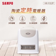 【SAMPO 聲寶】 陶瓷式定時電暖器 HX-FJ12P _廠商直送