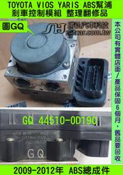 TOYOTA VIOS YARIS 2009- GQ 44510-0D190 ABS 幫浦 剎車 控制 模組 電腦 防滑