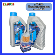 เซ็ทถ่ายน้ำมันเครื่อง รถรุ่น GSX-S150 , GSX-R150 , RAIDER , BURGMAN400 น้ำมันเครื่อง+กรองน้ำมันเครื่