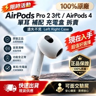 專業配對 AirPods Pro 2 3 / 4代 #左耳 #右耳 單耳/充電盒 補配拆賣 現場包配對 唔成功唔收錢
