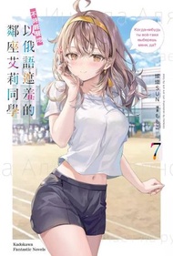 角川 - 不時輕聲地以俄語遮羞的鄰座艾莉同學 (7)