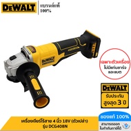 DEWALT รุ่น DCG408N-B1  เครื่องเจียร์ ไร้สาย 4นิ้ว 20V