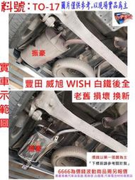 Toyota 豐田 威旭 WISH 白鐵 後全 實車示範圖 消音器 排氣管 料號 TO-17 現場代客施工