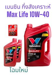 น้ำมันเครื่องยนต์เบนซิน กึ่งสังเคราะห์ SAE 10W-40 Valvoline (วาโวลีน) MAXLIFE (แมกซ์ไลฟ์) ขนาด 4ลิตร