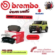 Brembo ผ้าเบรค รถยนต์ Suzuki Jimny 1.5 AWD 2018