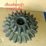 เฟืองตัดหญ้า ฮุย (Hui)11X22ฟัน