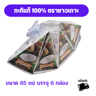 พร้อมส่ง กะทิ 100% ตรา ชาวเกาะ กล่องสามเหลี่ยมเล็ก ปริมาตรสุทธิ 65 มล. x 8 กล่อง