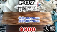 大龍F07 二手竹籬笆架可寄送 告示牌 MENU架 菜單架 琴譜架 廣告架 白板架 黑板架 服飾整理架 服飾周邊用品