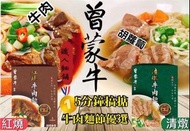 【台灣直送】曾蒙牛職人麵舖 牛肉麵500g(紅燒/清燉)
