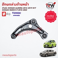 ปีกนกล่างด้านหน้า NISSAN MARCH / ALMERA ปี 2012-2019 ยี่ห้อ NSR / FAMKOKI