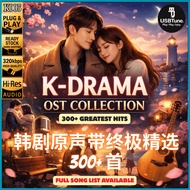 【Korean Drama OST 韩剧原声带】•360+ Hits• USB Pendrive MP3 车载音乐U盘 HQ Sound READY STOCK | K005