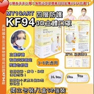 韓國🇰🇷MY1CART KF94 四層小童口罩