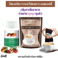 ส่งฟรี กิฟฟารีน #อาหารเสริม #ไฟเบอรีน + กาแฟลดน้ำหนัก giffarine กาแฟลดนำหนัก กาแฟลดหุ่น ไฟเบอร์ดีท็อก ไฟเบอร์ลดพุง ไฟเบอร์ กิฟฟารีน ของแท้