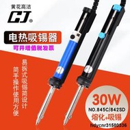 【五金】黃花845電動電洛鐵吸錫器維修吸錫器強力電熱兩用吸錫器30 842